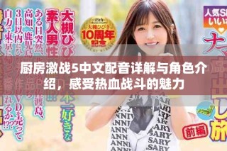 厨房激战5中文配音详解与角色介绍，感受热血战斗的魅力