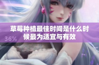 草莓种植最佳时间是什么时候最为适宜与有效