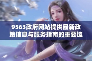 9563政府网站提供最新政策信息与服务指南的重要链接及访问方式