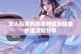 女人私密的形态特征及健康护理须知分享