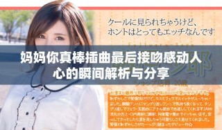 妈妈你真棒插曲最后接吻感动人心的瞬间解析与分享