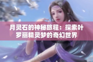 月灵石的神秘旅程：探索叶罗丽精灵梦的奇幻世界