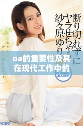 oa的重要性及其在现代工作中的应用价值分析