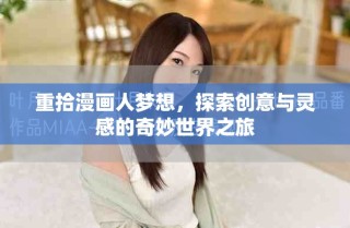 重拾漫画人梦想，探索创意与灵感的奇妙世界之旅