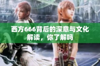 西方666背后的深意与文化解读，你了解吗