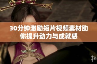 30分钟激励短片视频素材助你提升动力与成就感