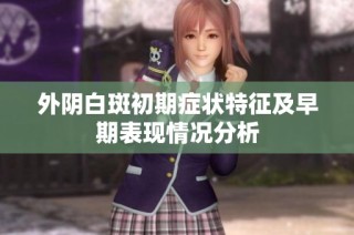 外阴白斑初期症状特征及早期表现情况分析