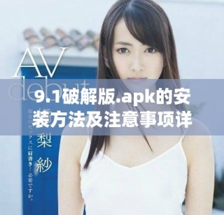 9.1破解版.apk的安装方法及注意事项详解