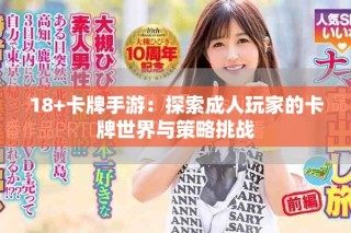 18+卡牌手游：探索成人玩家的卡牌世界与策略挑战