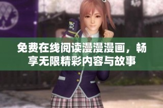 免费在线阅读漫漫漫画，畅享无限精彩内容与故事