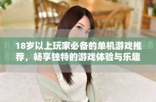 18岁以上玩家必备的单机游戏推荐，畅享独特的游戏体验与乐趣