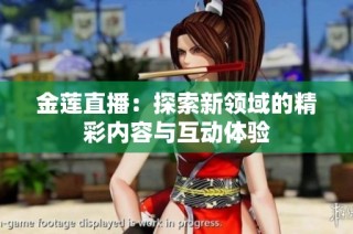 金莲直播：探索新领域的精彩内容与互动体验