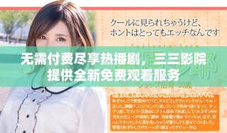 无需付费尽享热播剧，三三影院提供全新免费观看服务