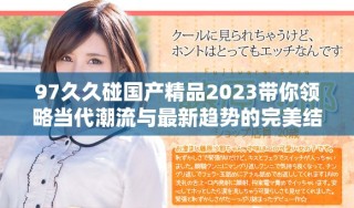 97久久碰国产精品2023带你领略当代潮流与最新趋势的完美结合