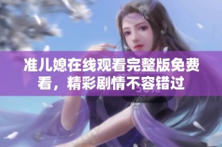 准儿媳在线观看完整版免费看，精彩剧情不容错过