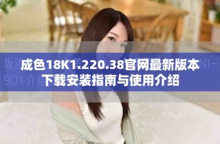 成色18K1.220.38官网最新版本下载安装指南与使用介绍