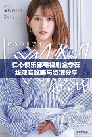 仁心俱乐部电视剧全季在线观看攻略与资源分享