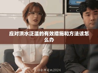 应对洪水泛滥的有效措施和方法该怎么办