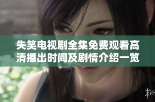 失笑电视剧全集免费观看高清播出时间及剧情介绍一览