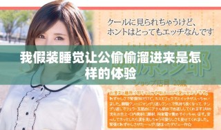 我假装睡觉让公偷偷溜进来是怎样的体验
