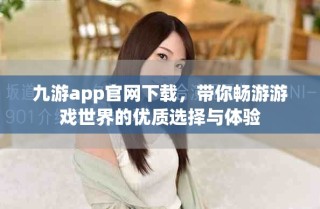 九游app官网下载，带你畅游游戏世界的优质选择与体验