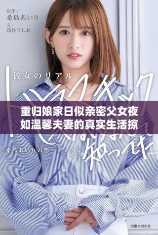 重归娘家日似亲密父女夜如温馨夫妻的真实生活掠影