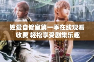 姓爱自修室第一季在线观看 收费 轻松享受剧集乐趣