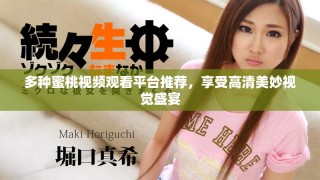 多种蜜桃视频观看平台推荐，享受高清美妙视觉盛宴