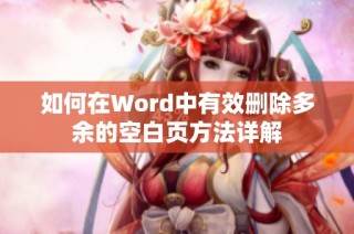 如何在Word中有效删除多余的空白页方法详解