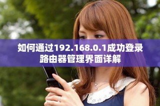 如何通过192.168.0.1成功登录路由器管理界面详解