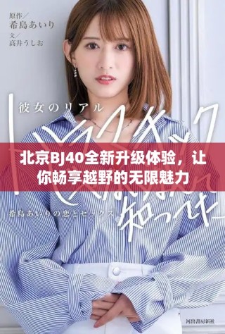 北京BJ40全新升级体验，让你畅享越野的无限魅力