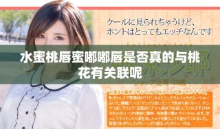 水蜜桃唇蜜嘟嘟唇是否真的与桃花有关联呢