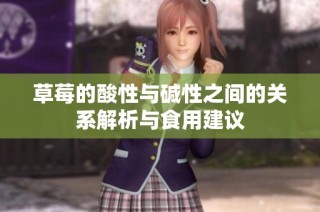 草莓的酸性与碱性之间的关系解析与食用建议