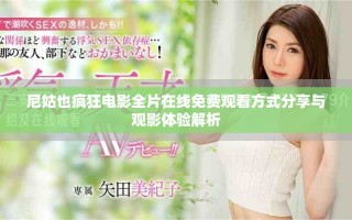 尼姑也疯狂电影全片在线免费观看方式分享与观影体验解析