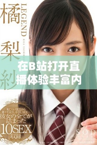 在B站打开直播体验丰富内容的乐趣与精彩瞬间