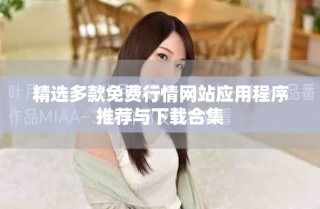 精选多款免费行情网站应用程序推荐与下载合集