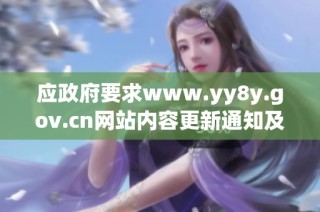 应政府要求www.yy8y.gov.cn网站内容更新通知及相关信息分享