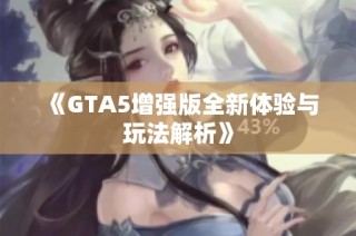 《GTA5增强版全新体验与玩法解析》