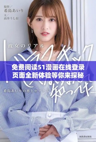 免费阅读51漫画在线登录页面全新体验等你来探秘