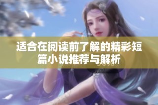 适合在阅读前了解的精彩短篇小说推荐与解析