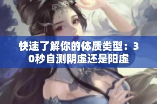 快速了解你的体质类型：30秒自测阴虚还是阳虚