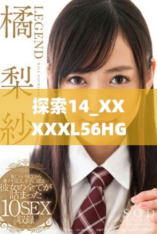 探索14_XXXXXL56HG的深层含义与应用前景分析
