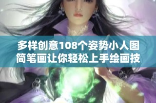 多样创意108个姿势小人图简笔画让你轻松上手绘画技巧