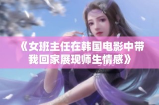 《女班主任在韩国电影中带我回家展现师生情感》
