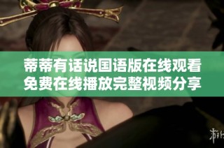 蒂蒂有话说国语版在线观看免费在线播放完整视频分享