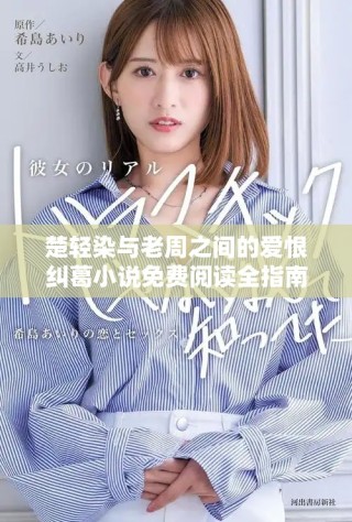 楚轻染与老周之间的爱恨纠葛小说免费阅读全指南