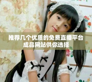 推荐几个优质的免费直播平台成品网站供你选择