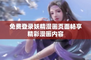 免费登录妖精漫画页面畅享精彩漫画内容