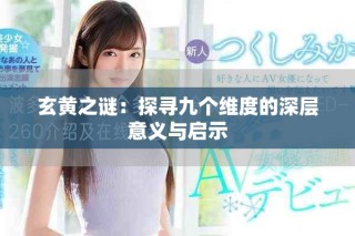 玄黄之谜：探寻九个维度的深层意义与启示