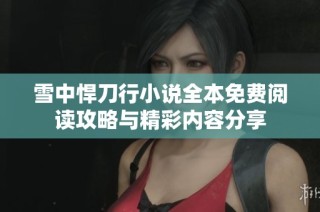 雪中悍刀行小说全本免费阅读攻略与精彩内容分享
